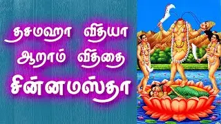 Dasamaha Vithya | Chinnamasta | தஸமஹா வித்யா ஆறாம் வித்தை சின்னமஸ்தா | Gnana Sakthi TV