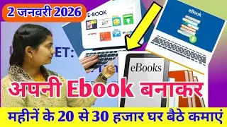 अपनी 📚 Ebook कैसे तैयार करें || MCQs Ebook बनाकर महीनों के लाखों रुपए कमाएं। 