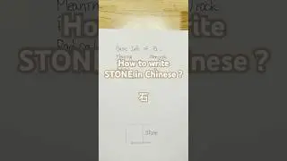 How to write Mountain in Chinese? #EverydayChinese #Stone #Rock #ChineseCulture