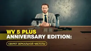 Стеклоочиститель WV 5 Plus Anniversary Edition