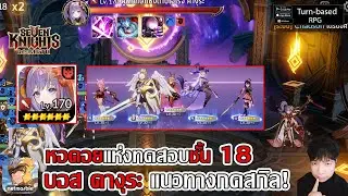 ชั้น 18 บอส คางุระ หอคอยแห่งทดสอบ แนวทางกดสกิล!| Seven Knights Re:Birth