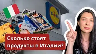 Сколько стоят продукты в Италии? Lidl. Esselunga. Как готовить карпаччо?