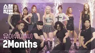 [쇼챔직캠 4K] UAU(유아유) - 2 Months | Show Champion | EP.557 | 250604