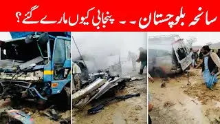Balochistan incident | Balochistan issue | balochistan terrorist | Punjab | Punjabi | Abid Zia