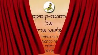 המנגה-קומיקס של אלישע שריד | הביצה האבודה