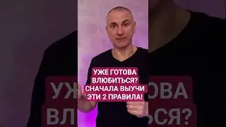 Выучи эти 2 правила ПЕРЕД ТЕМ, как связаться с мужчиной!
