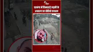 Darbhanga Kidnapping Video: दरभंगा में दिनदहाड़े लड़की के अपहरण का वीडियो वायरल | Bihar Viral Video