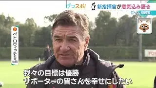グランパスが今シーズン初練習　「我々の目標は優勝」新指揮官が意気込み語る
