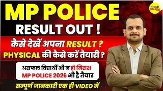 MP POLICE RESULT OUT | MP POLICE RESULT KAISE DEKHE | MP POLICE CONSTABLE | MP POLICE PHYSICAL 2026