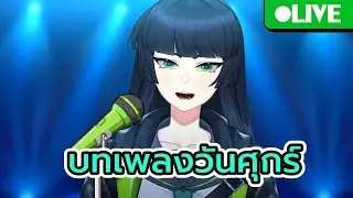 [🔴Karaoke ] จะวันเสาร์แล้ววววว| V.W.Y