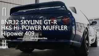 JDM BNR32 SKYLINE GT-R RB26DETT Exhaust sound | HKS frontpipe&catalyzer&Hipower409muffler | ASMR 4K