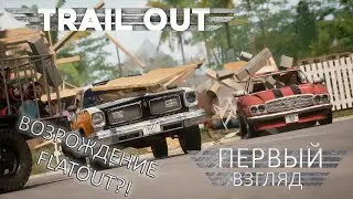 ПЕРВЫЙ ВЗГЛЯД! Прохождение Trail Out (1 серия).