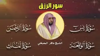سور لجلب الرزق بإذن الله ♥️ سورة يس سورة الواقعة سورة الملك سورة الرحمن الشيخ ماهر المعيقلي
