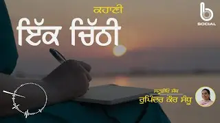 Ikk Chitthi l Punjabi Story l Rupinder Kaur Sandhu l Studio Sath l B Social Podcast