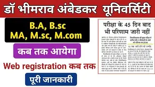 BA, Bsc का Result कब आएगा जाने | Dbrau result 2022 | agra university result 2022 | dbrau news