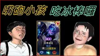 【Ru儒哥】打臉吃嘴小孩就是舒爽，4打5也要敲爛你【嘴屁孩日常】