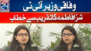 🔴Federal Minister of IT Shaza Fatima Address Ceremony - 24 News HD