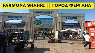 Центральный рынок Ферганы, Узбекистан 2025