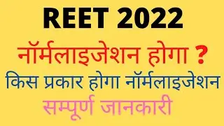 Reet 2022 | reet 2022 नॉर्मलाइजेशन today | reet 2022 normalization kaise hoga |रीट नॉर्मलाइजेशन 2022