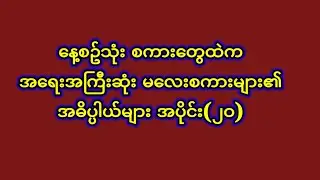 နေ့စဥ်သုံး မလေးစကား၏ အဓိပ္ပါယ် များ
