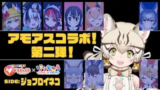 【AmongUs/ジョフロイネコ視点】けものフレンズVSゾンビ あもあすこらぼだ👊【#けもゾンあもあす 】