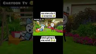 તું ડાય ડમરી નય ધુળની ડમરી છો 🤣મારા સંજય મોટા ને લખણખોટા 🤣છેલ્લે સુધી જુઓ મજા આવશે