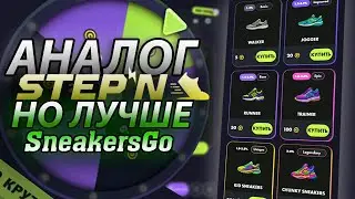 Новая M2E Игра | Аналог STEPN?! | Sneakers GO
