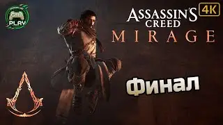 Финал ➤ Assassin's Creed: Mirage ◉ Прохождение 10 [Без комментариев]