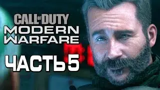 Прохождение Call of Duty Modern Warfare [2019] &mdash; Часть 5: ДЕМОНЫ ПРОШЛОГО