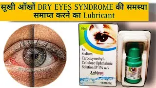 Best Eye Drops For Dry Eyes (आंखों में सूखापन ) | Lubirest eye drops | carboxymethyl-cellulose 1%w/v