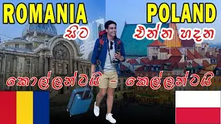 රුමේනියාවේ සිට පෝලන්ඩ්  එන්න හදන කොල්ලන්ටයි කෙල්ලන්ටයි / Romania job / Poland job