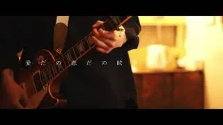 最終回/yonige 弾いてみた