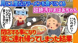 月に1回だけラーメンを食べに来る非常に汚れたおばあさんが、閉店することになり家に連れて帰った結果【2部構成】