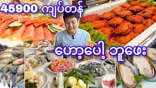 ✨ဘူဖေးအမျိုးပေါင်း၃၀၀ ကျော်ရှိတဲ့ Hot Pot   ဘူ​ဖေး အဝစားမယ်