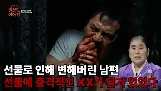 옆집에서 준 선물.... 그리고 미쳐버린 남편  #sbslife  #신빨토크쇼 #귀묘한이야기  ☎️계룡산 산신장군 김옥순  010 5352 6496