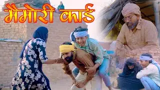 मेमोरी कार्ड || Rajasthani Harayanvi Comedy । Madan Nyolkhi Comedy । New comedy video #dhakad_tai