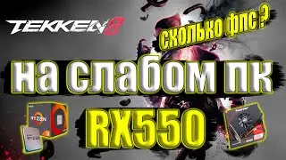 Tekken 8 НА СЛАБОМ ПК RX550