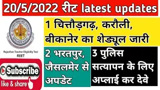 reet level 1 counselling 2021 / चित्तौड़, करौली, बीकानेर का शेड्यूल जारी / police verification news