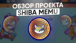 Shiba Memu &mdash; Токен с потенциалом роста 100Х // Giveaway 100000$