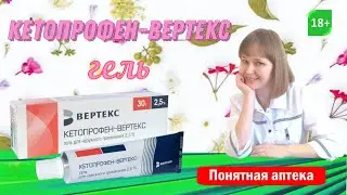 Кетопрофен гель Наружное противовоспалительное