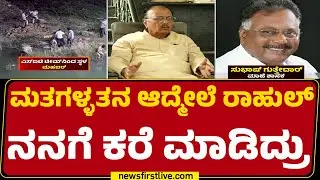 BR Patil : Rahul Gandhi ಇದನ್ನು ಚಳುವಳಿ ರೀತಿಯಲ್ಲಿ ಪರಿಗಣಿಸಿದ್ದಾರೆ |SIT Investigation |@newsfirstkannada