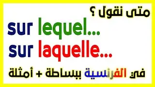 متى تقول sur lequel أو sur laquelle ؟ ببساطة + أمثلة للمبتدئين