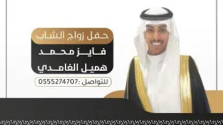 حفل زواج الشاب : فايز محمد هميل الغامدي ، تغطية اعلامية برعاية سناب غامد الهيلا الرسمي 💥