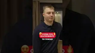 🔥💪🏻Сурин &mdash; о поддержке в Екатеринбурге #shorts