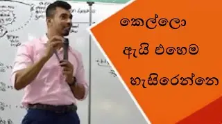 කොල්ලොන්ට කෙල්ලොන්ව තේරුම්ගන්නබැරි හේතුව |Charaka Dnanangaya - business studies | @tution_මාස්ටර්⁩