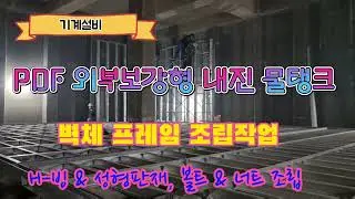 PDF 물탱크 프레임 조립작업!! 최고의 기술자라면 어떻게 조립 할까요?/ PDF 외부보강형 내진물탱크 벽체 프레임 조립 시공 사례 가이드/ H-빔 & 성형판재, 볼트&너트 체결