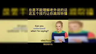 救命 为啥老外说话我永远听不懂？！ 别再死磕听力真题啦！这5个超实用的听懂技巧，让你告别“听天书”！ 从辨音到抓重点，手把手教你高效提升，大学生/备考党/口语小白都能冲！