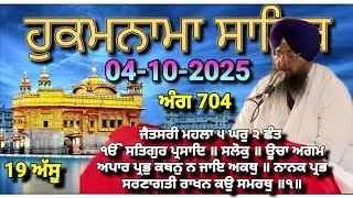 Today Hukamnama Sri Darbar Sahib Amritsar(04-10-2025)#hukamnama #hukamnamasahib #goldentemple #sgpc 