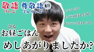 【敬語（けいご）① Japanese honorifics】尊敬語（そんけいご）