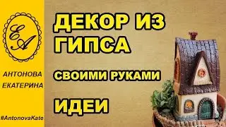 Декор из гипса своими руками. Идеи.